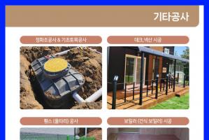 기타공사/정화조&기초토목공사,데크,넥산 시공, 웬스(울타리)공사 등등
